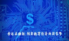 圣达区块链：创新数字经