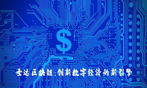 圣达区块链：创新数字经济的新引擎
