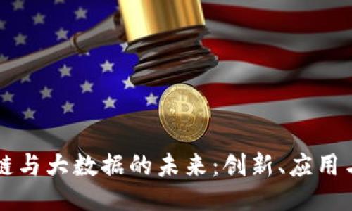 区块链与大数据的未来：创新、应用与挑战