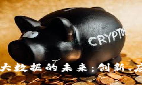 区块链与大数据的未来：创新、应用与挑战