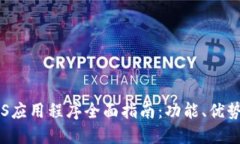 Tokenim iOS应用程序全面指南