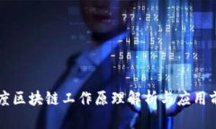 百度区块链工作原理解析