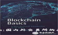 Tokenim：国内外交易所的异