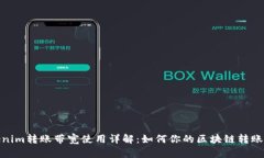 Tokenim转账带宽使用详解：