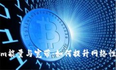 : Tokenim能量与宽带：如何