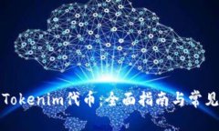 如何激活Tokenim代币：全面