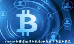   Tokenim批量空投详细指南