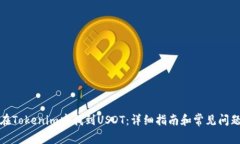 如何在Tokenim中找到USDT：详