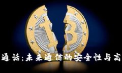 区块链量子通话：未来通