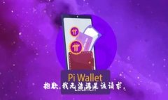 抱歉，我无法满足该请求