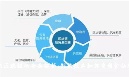 工银区块链的全面解析：创新技术如何重塑金融服务