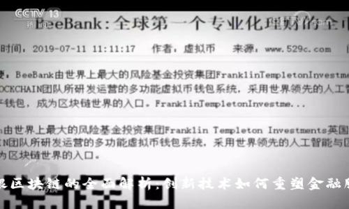 工银区块链的全面解析：创新技术如何重塑金融服务