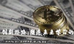 区块链教育创新思路：塑