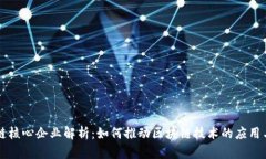 区块链核心企业解析：如