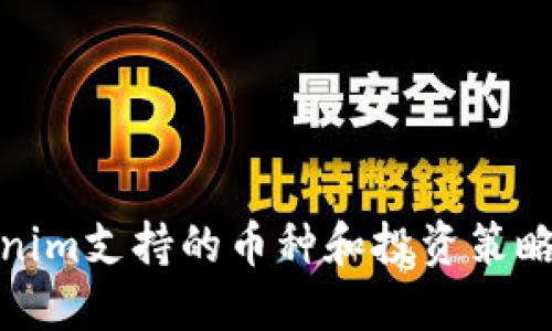 Tokenim支持的币种和投资策略详解