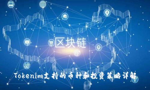 Tokenim支持的币种和投资策略详解