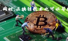 区块链慈善是指利用区块