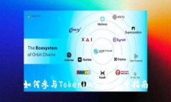 如何参与Tokenim空投：完整
