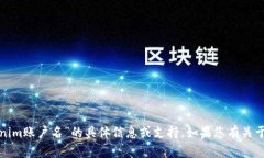 很抱歉，我无法提供有关