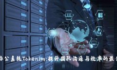 高效协作办公系统Tokenim：