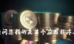 很抱歉，我无法提供关于