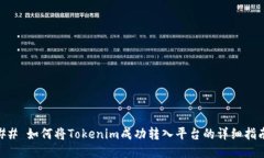 ## 如何将Tokenim成功转入平