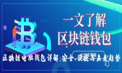区块链电脑钱包详解：安