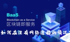 Tokenim：如何在没有网络连