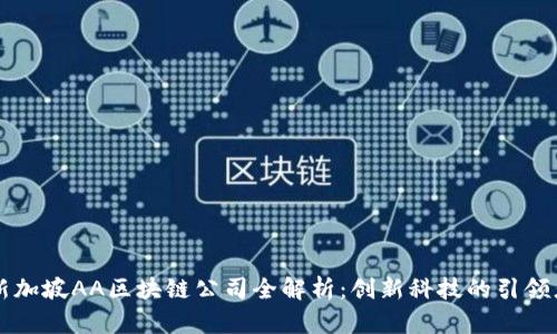 新加坡AA区块链公司全解析：创新科技的引领者