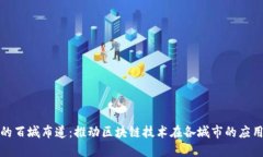 区块链的百城布道：推动