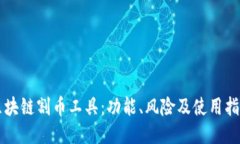 区块链割币工具：功能、