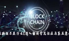 区块链不是什么？深入解