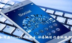 如何在TokenIM上安全、快速