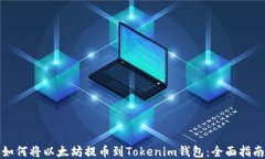 如何将以太坊提币到Toke