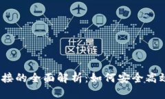 区块链中BTCU钱包连接的全