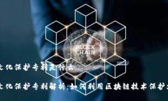 区块链文化保护专利是什