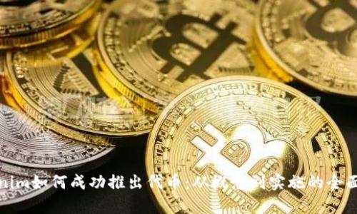 Tokenim如何成功推出代币：从概念到实施的全面解析
