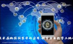 区块链技术在地图销售中