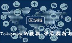 如何恢复Tokenim的数据：详