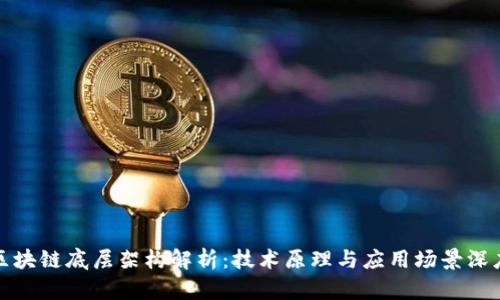 腾讯区块链底层架构解析：技术原理与应用场景深度剖析