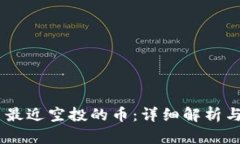 Tokenim 最近空投的币：详细