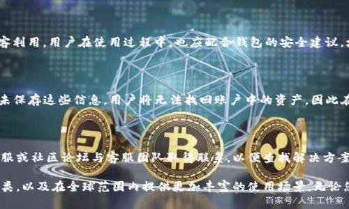   Tokenim：了解这一新兴数字资产钱包 / 

 guanjianci Tokenim, 数字钱包, 加密货币 /guanjianci 

在当今数字化的时代，钱包的概念已经不仅仅局限于纸币或硬币。在加密货币和区块链技术不断发展的背景下，各类数字资产的钱包应运而生，Tokenim就是其中一款备受关注的数字资产钱包。这款钱包因其便利性和安全性而逐渐成为用户存储和管理加密货币的理想选择。那么，Tokenim是否属于外国钱包呢？本文将深入探讨Tokenim的属性、特点以及它在全球数字资产管理中的定位。

一、Tokenim的基本介绍

Tokenim是一款专注于加密货币的数字钱包，用户可以通过它方便地存储、发送和接收各种类型的数字资产。Tokenim钱包不仅支持比特币（BTC）、以太坊（ETH）、莱特币（LTC）等主流加密货币，还支持多个ERC-20代币。这款钱包以其用户友好的界面和强大的功能吸引了众多用户。

Tokenim的设计理念是为了满足用户安全、快速和简单的需求。相较于传统的钱包，Tokenim提供了更加便利的数字资产管理方案。用户可以在钱包应用中轻松查看自己的资产余额，进行快速交易，并实时监控市场情况。

二、Tokenim的安全性分析

数字钱包的安全性是用户最为关注的方面之一。Tokenim在安全性上采取了多层保护措施，以保证用户资产的安全。所有用户的数据均经过加密处理，并采用权限访问控制来进一步降低风险。Tokenim还实现了双重身份验证（2FA）机制，这一机制要求用户在登录时必须提供两个不同的身份验证凭据，大大提升了账号的安全性。

此外，Tokenim还拥有冷存储功能，这意味着大部分资产会被存储在离线环境中，以防止黑客攻击或者网络泄露。用户可以放心将自己的加密货币资产保存在Tokenim钱包中，而不必担心由于网络漏洞而导致的损失。

三、Tokenim的用户体验

Tokenim特别注重用户体验。为了使新用户能更快上手，Tokenim提供了直观的界面和详细的新手指南。在这种设计理念下，即使是没有相关技术背景的用户也能在短时间内完全掌握如何使用Tokenim钱包。无论是资产的存储、交易还是查询，操作过程都非常简单，用户能够迅速找到自己需要的功能。

另外，Tokenim还支持多语言服务，这为国际用户的使用提供了极大的便利。用户可以根据自己的语言习惯调整钱包的显示语言，进一步提升了体验感。

四、Tokenim的全球化战略

Tokenim作为一款数字钱包，其目标是覆盖全球用户。为了实现这一目标，Tokenim在不同国家和地区进行布局，与本地的金融机构、商家和相关企业建立合作关系，以推动数字资产的普及和应用。Tokenim希望通过这些合作，为用户提供更优质的服务和更多的使用场景，让用户在日常生活中可以更加便利地使用加密货币。 

为了提升信任度和用户粘性，Tokenim在各大社交平台上维护着活跃的社区，定期发布有关行业动态、市场分析等内容，与用户保持紧密互动。这一策略不仅帮助Tokenim建立了良好的口碑，也促进了用户之间的交流与合作。

五、使用Tokenim的注意事项

尽管Tokenim提供了强大的功能和出色的安全性，用户在使用过程中仍需保持警惕，特别是在涉及到资金转账和交易时。首先，用户应确保自己的设备安全，避免在公共Wi-Fi环境下进行资产管理操作，以防信息被窃取。同时，定期检查账户的登录记录，若发现异常活动应及时更改密码。

此外，为了防止失去对数字资产的控制，用户需要妥善保管自己的备份信息和私钥。无论使用何种类型的钱包，私钥一旦丢失，所关联的资产将无法恢复，这一风险并未随着技术的进步而减少。因此，为了保护自己的资产，用户应时刻保持对私钥的高度重视。

六、关于Tokenim的常见问题

为了更好地帮助用户了解Tokenim，我们整理了五个常见问题，并逐一加以解答。

1. Tokenim的交易费用是多少？

Tokenim的钱包交易费用通常与网络拥堵情况和用户选择的交易速度有关。一般来说，用户可以在钱包中设置不同的交易费用选项，以适应自己的需求。如果选择更快的交易确认速度，所需支付的费用会相对较高。用户在进行交易时建议提前了解市场状况，合理选择费用，以确保有效完成转账。

2. Tokenim支持哪些类型的加密货币？

Tokenim支持范围广泛的加密货币，包括比特币（BTC）、以太坊（ETH）、BNB等主流数字资产。此外，还包括多种ERC-20代币和其他正在流行的加密资产。尽管Tokenim逐步扩大其支持的资产种类，但具体情况仍可能因市场变化而有所不同，用户在使用时建议查看官方公告以获取最新信息。

3. Tokenim如何确保用户资金安全？

Tokenim在安全性上采取多种措施，如数据加密、冷存储、双重身份验证等，以保障用户资金的安全。此外，Tokenim还会定期进行系统的安全审计，以防止潜在漏洞被黑客利用。用户在使用过程中，也应配合钱包的安全建议，增强个人账户保护。

4. 如何恢复Tokenim钱包？

恢复Tokenim钱包的步骤取决于用户是否妥善保管了恢复助记词或私钥。如果用户拥有这些信息，只需在钱包入口处输入相关的助记词或私钥，便可轻松恢复钱包。若未保存这些信息，用户将无法找回账户中的资产，因此在使用Tokenim时务必要重视账户信息的备份。

5. 如何联系Tokenim的客服支持？

用户如需联系Tokenim客服，可以通过钱包内的帮助文档、官方社交媒体或官方网站寻找联络信息。Tokenim为用户提供了多渠道的客服支持，用户可通过邮件、在线客服或社区论坛与客服团队取得联系，以便查找解决方案或提出建议。

总结而言，Tokenim是一款优质的数字资产钱包，凭借其安全性和用户友好性吸引了大量用户。面对日益增加的用户需求，Tokenim仍在不断其服务、扩展支持的资产种类，以及在全球范围内提供更加丰富的使用场景。无论您是加密货币的新手还是经验丰富的交易者，Tokenim都值得关注和尝试。