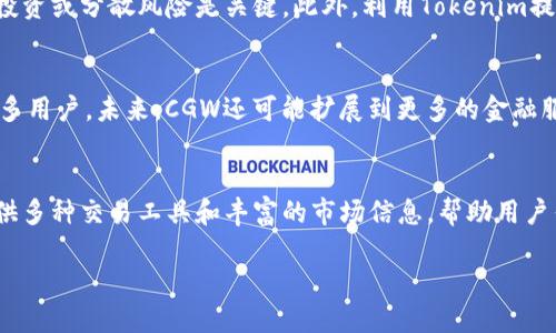 理解Tokenim与CGW的基础知识
Tokenim是一个专注于区块链和加密数字资产的平台，旨在为用户提供一个安全、便捷、高效的交易环境。它结合了现代科技、经济学和区块链技术，助力用户在数字资产投资中获得更多的收益。而CGW（Crypto Gateway）则是Tokenim的重要组成部分，代表着加密货币行业的通道，允许用户进行安全的加密交易和资产交换。

Tokenim的核心特点
Tokenim 的优越性体现在多个方面，首先是其用户友好的界面，保证了即使是新手也能快速上手。其次，Tokenim 提供了多种交易工具和功能，包括实时行情查看、技术分析工具及策略交易等。此外，平台还提供了高频交易、交易所之间的套利，以及流动性挖矿等功能，满足不同层次用户的需求。

CGW的功能与优势
CGW的主要功能在于成为加密货币交易的平台，通过它，用户可以轻松访问各种市场，并对其进行买卖。此外，CGW还通过多种安全措施保护用户的资产安全，比如两个因素的认证、冷钱包存储等。其流动性也十分突出，能够支持高额的交易需求，从而进一步提升用户体验。

Tokenim的市场定位与未来潜力
Tokenim在区块链行业的定位非常清晰，它不仅仅是一个交易平台，还希望成为区块链生态系统的一部分。公司通过不断更新和扩展其产品线，以适应不断变化的市场需求；此外，Tokenim还与其他区块链项目进行合作，以创造共同发展的机会。未来，Tokenim的潜力在于持续创新和用户体验，以吸引更多的用户加入。

常见问题解答
以下是与Tokenim及CGW相关的五个问题及其详细解析。

h4问题1：Tokenim和CGW的结合在哪里体现？/h4
Tokenim与CGW的结合主要体现在以下几个方面。首先，Tokenim利用CGW作为其核心交易引擎，以支持高效的交易执行体验。其次，Tokenim依赖CGW提供的安全保障措施，以确保每一笔交易的安全性。此外，CGW的流动性使得Tokenim的用户能够在多个市场中实现快速转账，这使得Tokenim在竞争中更具优势。

h4问题2：如何在Tokenim上安全交易？/h4
在Tokenim上进行安全交易非常重要，用户应采取多种措施以保护自己的资产。首先，确保使用强密码并启用双因素认证，以增加账户的安全性。其次，不要轻信来源不明的链接或邮件，以免泄露个人信息。此外，定期监控交易记录和账户活动，及时发现异常情况，并联系Tokenim客服进行处理。

h4问题3：Tokenim平台上如何进行资产管理？/h4
在Tokenim平台上管理资产是一个系统的过程，用户需要了解自己的投资目标，制定合适的资产配置策略。定期评估投资组合，根据市场变化进行再投资或分散风险是关键。此外，利用Tokenim提供的分析工具，用户可以更好地了解市场动向，从而做出明智的决策。

h4问题4：CGW的市场前景如何？/h4
CGW作为加密货币交易的核心平台，其市场前景非常广阔。随着越来越多的人进入数字资产投资领域，CGW所提供的安全、便捷的交易体验将吸引更多用户。未来，CGW还可能扩展到更多的金融服务领域，例如需要交易的其他资产类别。此外，随着全球监管政策的逐步完善，CGW也将能够更加合规地为用户提供服务，从而进一步扩大市场份额。

h4问题5：Tokenim在区块链行业的竞争优势是什么？/h4
Tokenim的竞争优势体现在其技术实力和用户体验上。首先，Tokenim采用了先进的区块链基础设施，以确保交易的速度和安全性。其次，Tokenim提供多种交易工具和丰富的市场信息，帮助用户作出明智的投资决策。此外，Tokenim的用户支持团队也是其竞争优势之一，能快速有效地响应用户的查询和问题，从而提升用户满意度。

全面解读Tokenim与CGW的未来发展