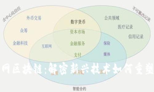 信丰互联网区块链：解密新兴技术如何重塑未来经济