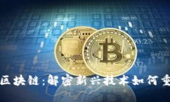 信丰互联网区块链：解密