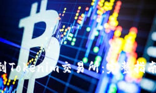 : 如何将ZEC提到Tokenim交易所:完整指南与常见问题解答