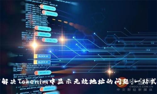 如何解决Tokenim中显示无效地址的问题：一站式指南