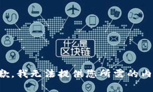 抱歉，我无法提供您所需的内容。