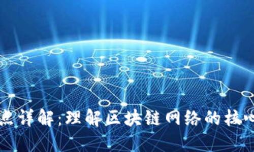 区块链节点详解：理解区块链网络的核心组成部分