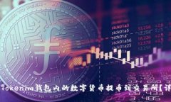 如何将Tokenim钱包内的数字